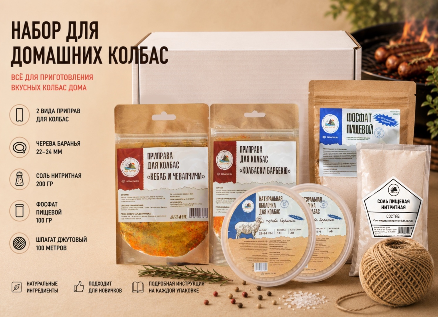 Дед Алтай набор колбасника "Баранина"
