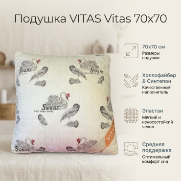 Подушка VITAS 70x70 см, холлофайбер, синтепон