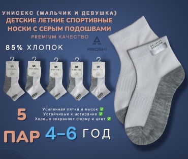 Носки ABOSHI 0033DK 5 пар серый, белый 25-30