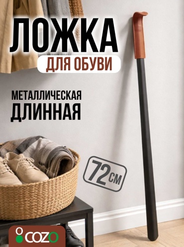 Cozo ложка 72 black черный