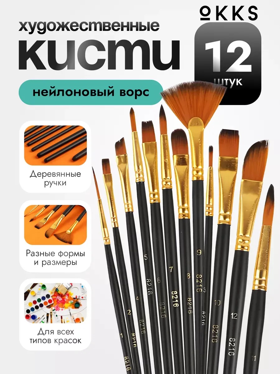 Кисти для рисования OKKS K-12 12 шт