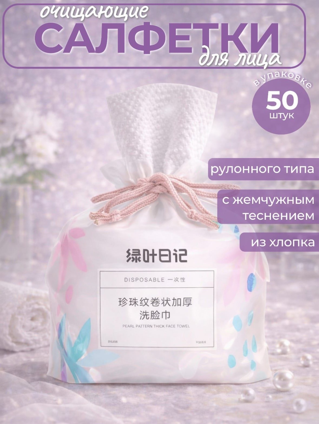 Одноразовые хлопковые полотенца Очищающие 50 шт
