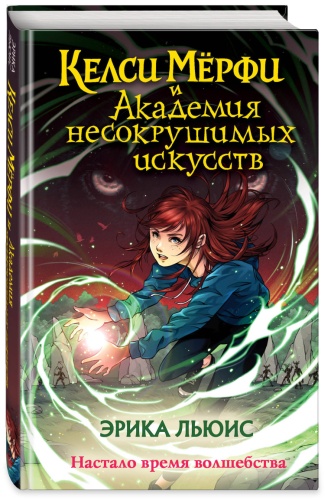 Льюис Э.: Келси Мёрфи и Академия несокрушимых искусств