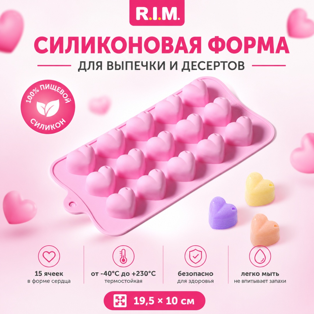 R.I.M. для конфет, для шоколада, для мармелада Сердечки, силикон