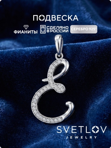 Подвеска SVETLOV 31-2618-23-01_1000014231130__ вес 0.9 г серебро, фианит