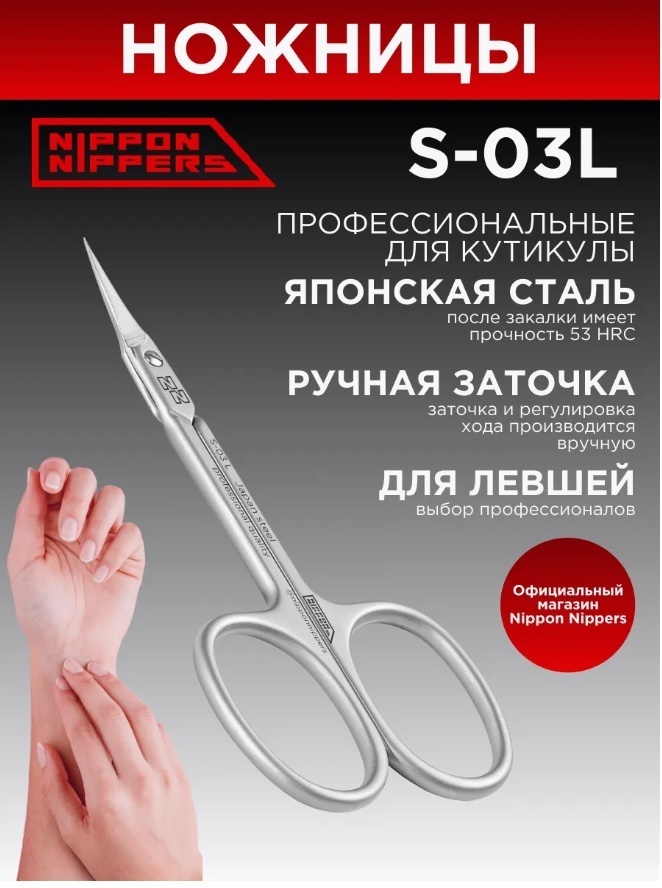 Nippon Nippers маникюрные ножницы 90 см 1 шт