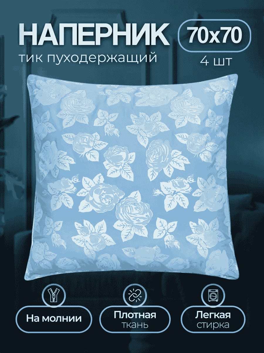 Наволочка Уют 70x70 полиэстер, 4 шт