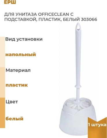 Ершик OfficeClean 310879007, пластик