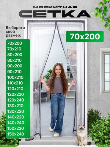 Москитные шторы на двери 70х200 мм