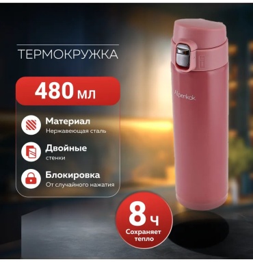 Термокружка Alpenkok 276257741 0.48 л розовый