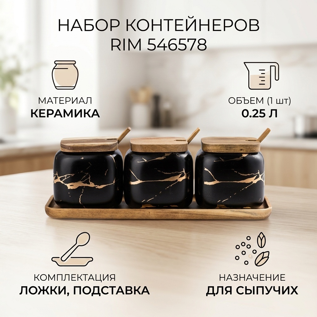 RIM набор контейнеров 546578, керамика