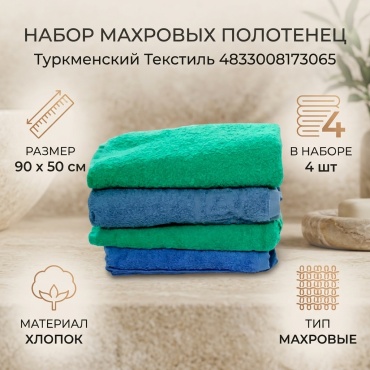 Набор полотенец Туркменский текстиль 90x50 см, хлопок, 4 шт,