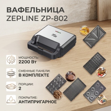 Вафельница Zepline ZP-802 черный, серый
