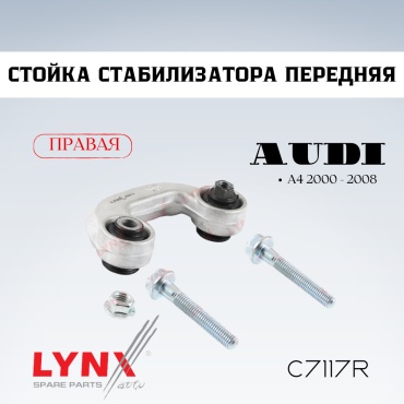 LYNXauto стойка стабилизатора C7117R
