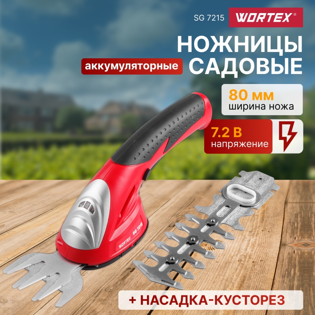 Кусторез WORTEX SG721500011