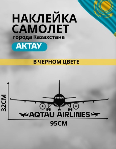 Наклейка самолет Актау 95х32 см черный Manziluna