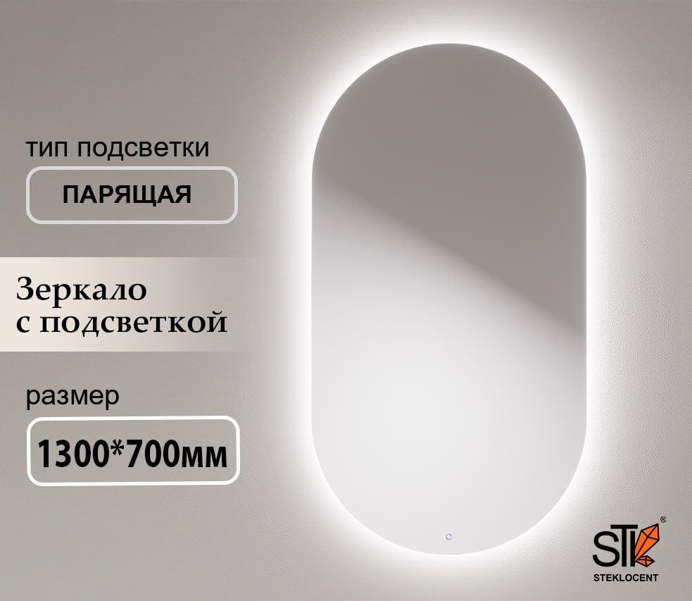 Зеркало настенное STEKLOCENT 70x130 см