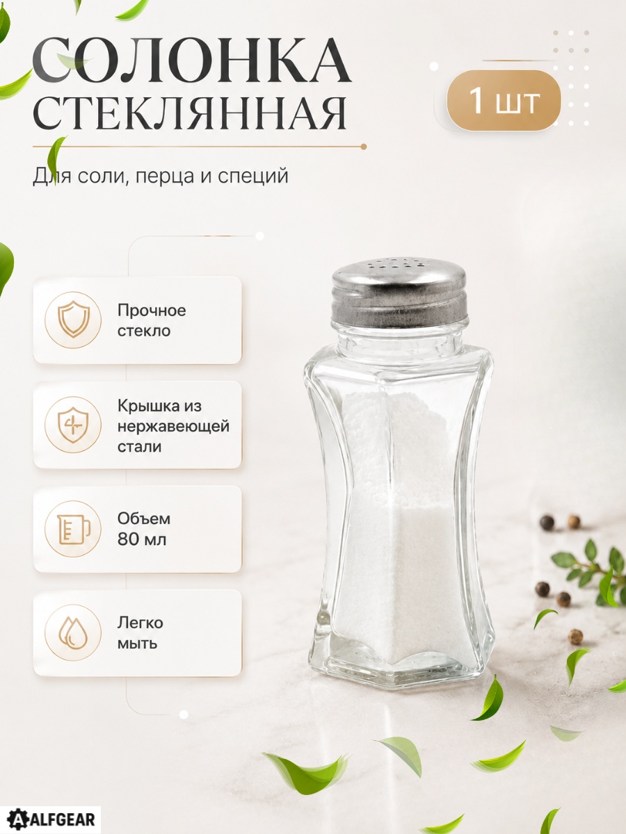 ALFGEAR солонка 30-16, стекло, нержавеющая сталь