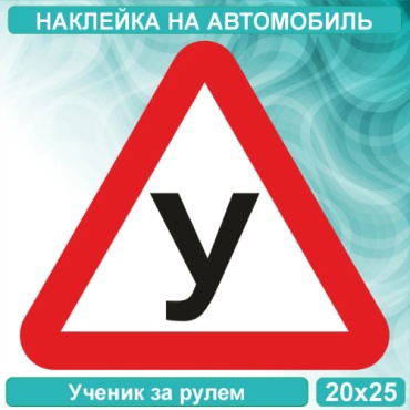 Наклейка на авто "У - Ученик" (20х25 см.)