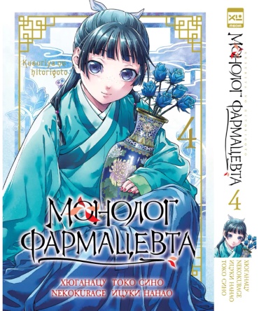 Хюганацу: Монолог фармацевта. Том 4