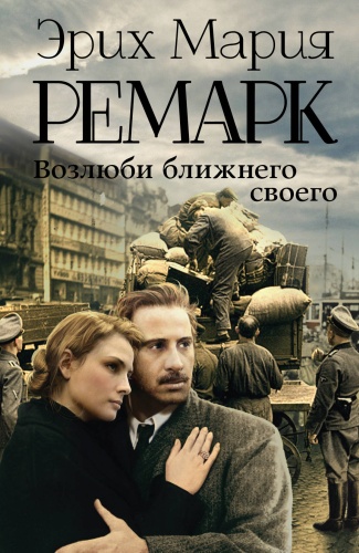 Ремарк Э.М.: Возлюби ближнего своего