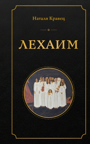Кравец Н.: Лехаим