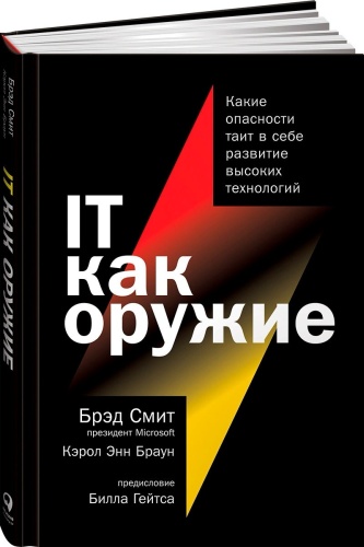 Смит Брэд, Браун К. Э.: IT как оружие: Какие опасности таит в себе развитие высоких технологий