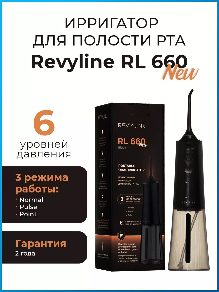 Revyline ирригатор RL 660 New импульсный, портативный
