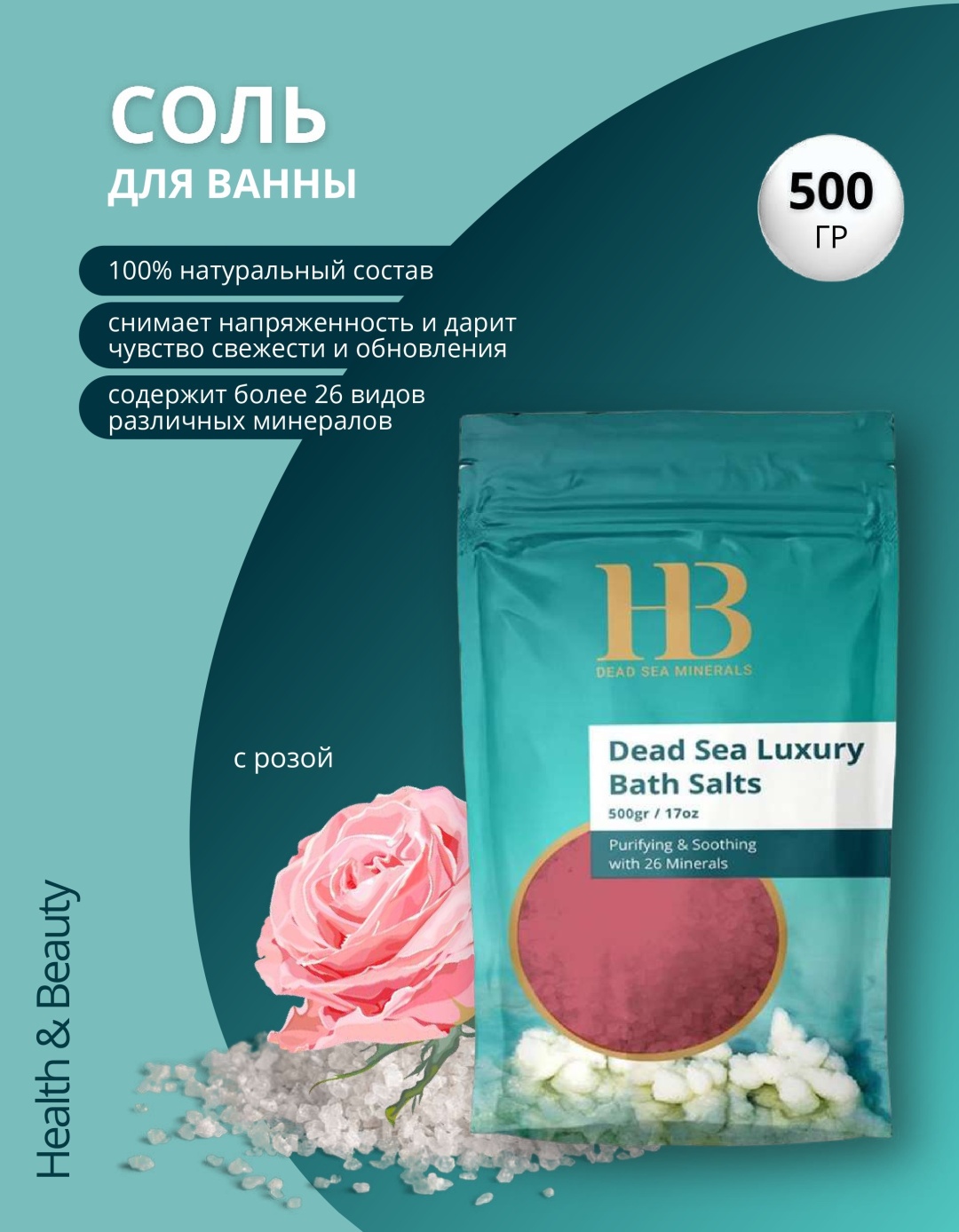 HB Dead Sea Minerals с ароматом Розы морская соль 500 г