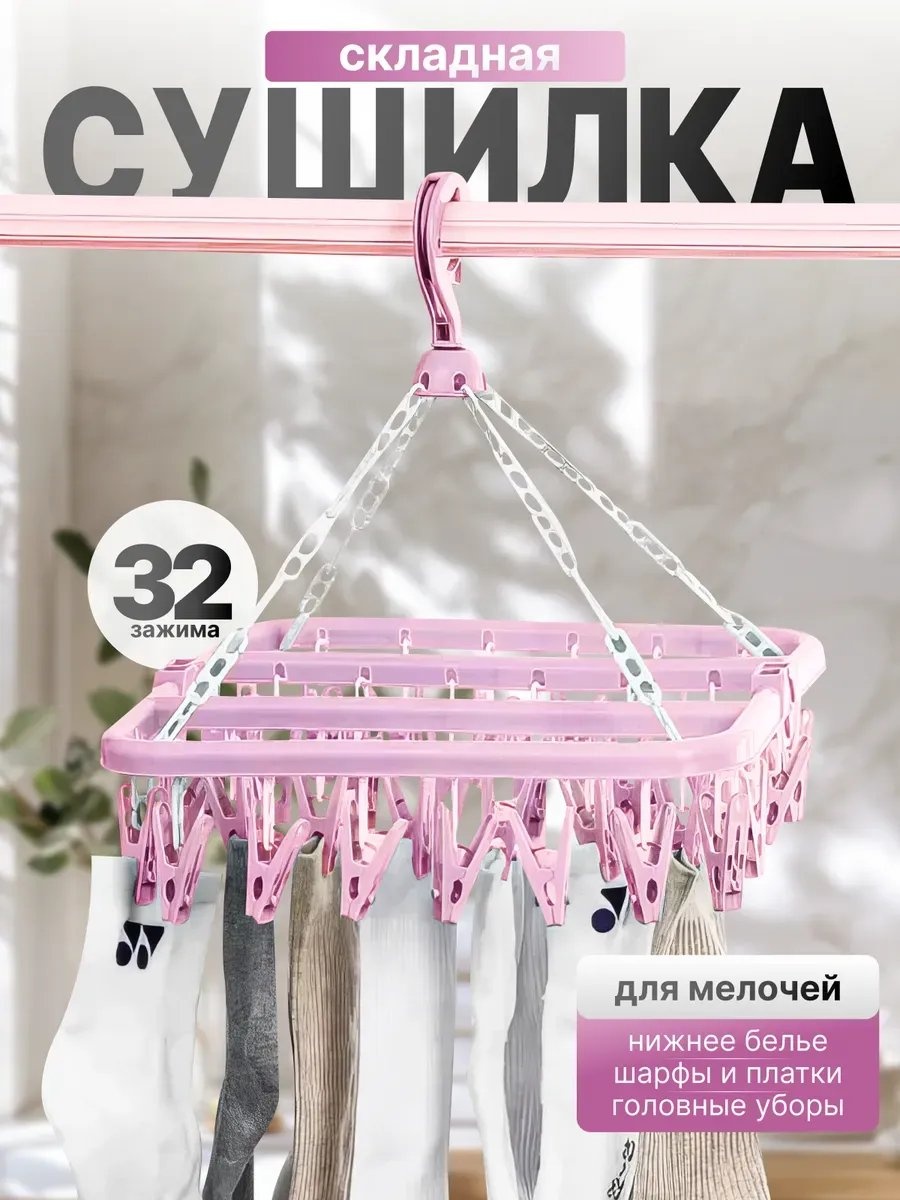 Сушилка навесная 32x32x27 см, кол-во уровней: 34, пластик