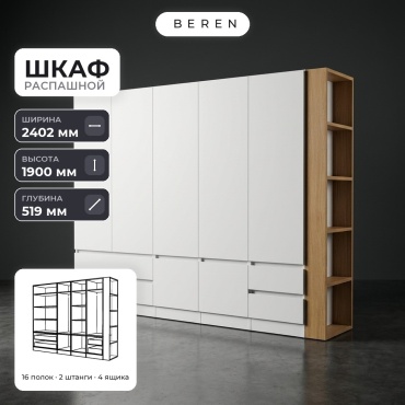 Распашной шкаф BEREN Verdant Moonstone 7д, 240x190х52 см, белый, коричневый