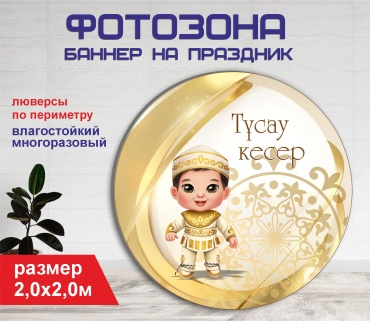 Фотозона Гарант Тусау кесер №20411 2,0 х 2,0м
