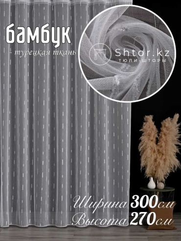 Занавеска SHTOR.KZ 300x270 см 1 шт, бамбук, белый, серебристый