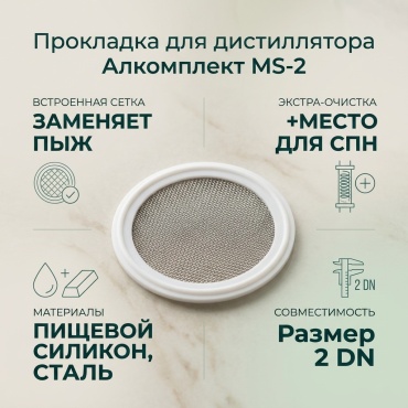 Прокладка для дистиллятора MS-2 Алкомплект