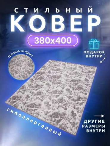 Декоративный коврик 380x400 см, безворсовый, Россия