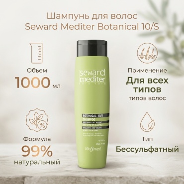 Helen Seward Botanical 10/S Shampoo шампунь 1000 мл