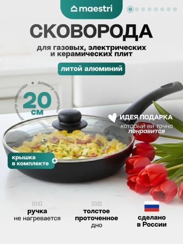Сковорода Maestri 20 см с антипригарным покрытием, алюминий