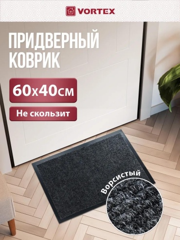 Vortex придверный коврик 40x60 см, 65912946