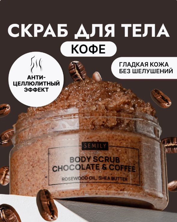 Semily скраб Chocolate and Coffee для тела 300 мл