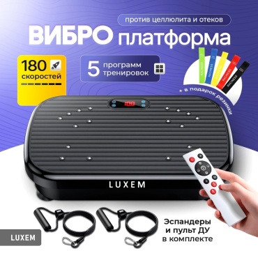 Виброплатформа LUXEM горизонтальная