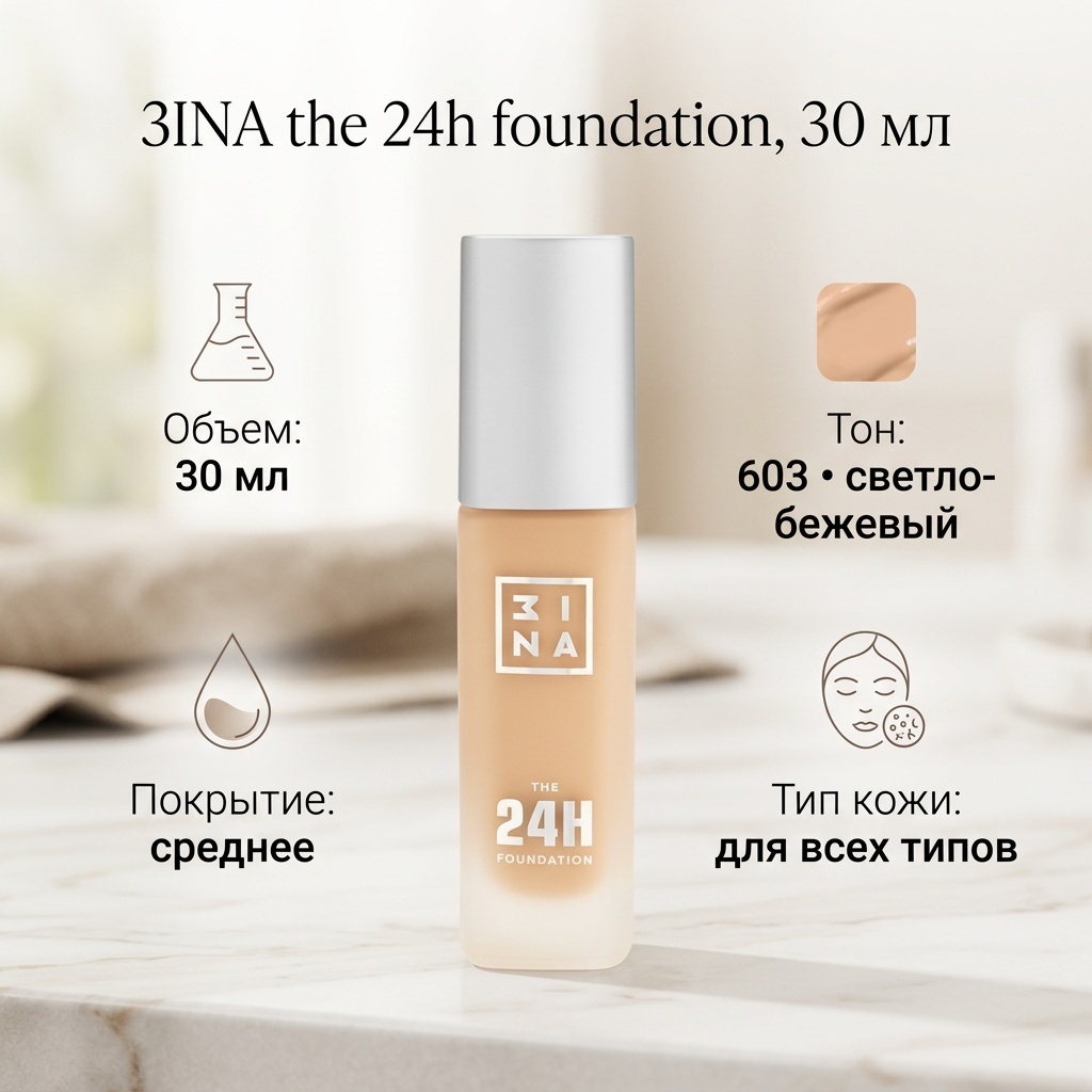 3INA the 24h foundation тональный крем 603 30 мл