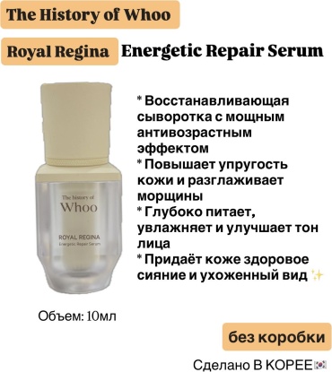 The History of Whoo сыворотка Royal Regina Energetic Repair Serum 10ml для лица 10 мл