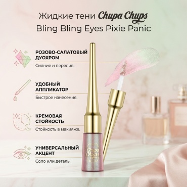 Chupa Chups тени жидкие Bling Bling Eyes Pixie Panic