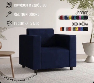 Кресло Alpha , обивка велюр, темно-синий
