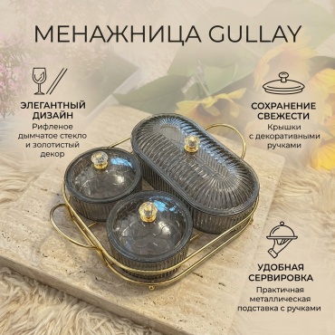 Менажница GULLAY овальная 3 шт