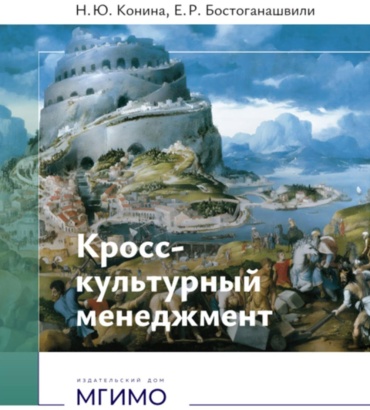 Конина Н.Ю., Бостоганашвили Е.Р.: Кросс-культурный менеджмент: Учебное пособие