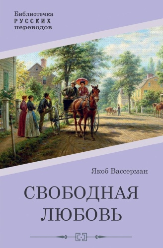 Вассерманн Я.: Свободная любовь: роман