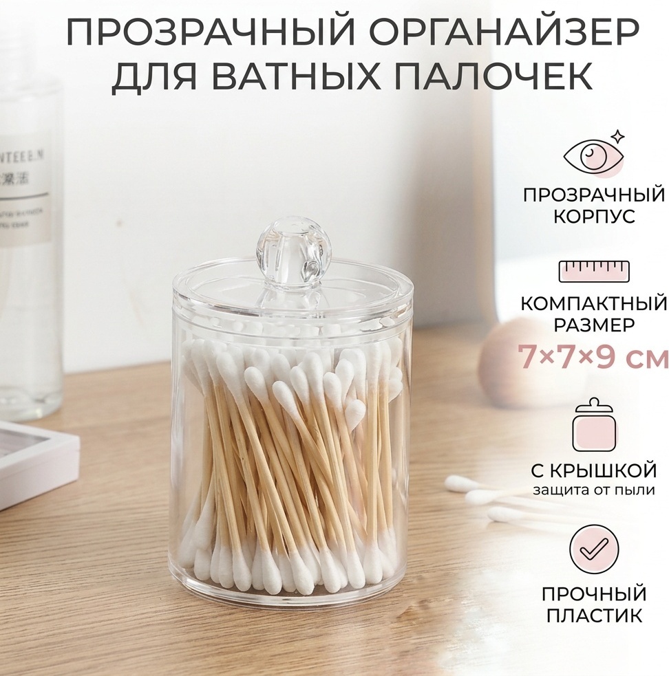 Органайзер для ватных палочек 7x7x9 см, пластик