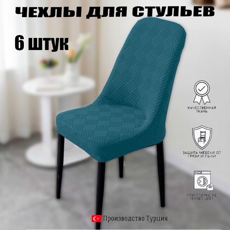 Amiral набор чехлов для стула AM008 бирюзовый ширина сиденья 40-53 см., глубина сиденья 40-53 см., высота спинки от сиденья 44-55 см.