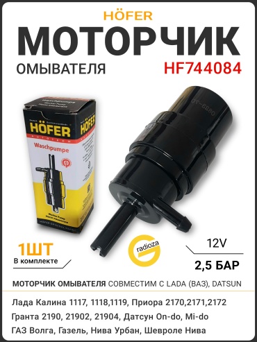 HOFER насос омывателя HF 744 084